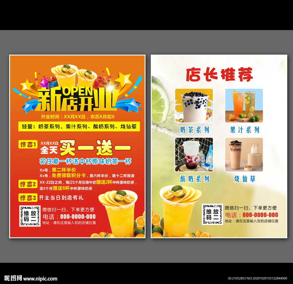 奶茶店开业传单