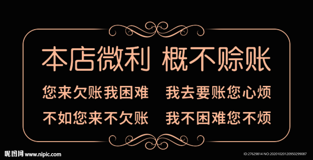 本店微利概不赊账温馨提示