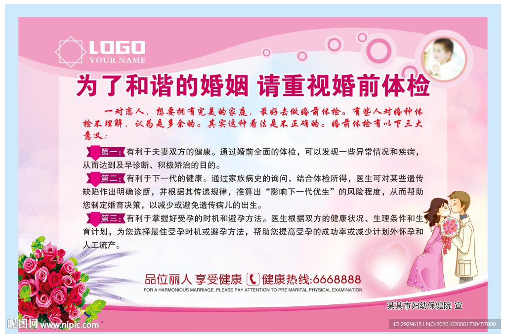 婚前体检展板
