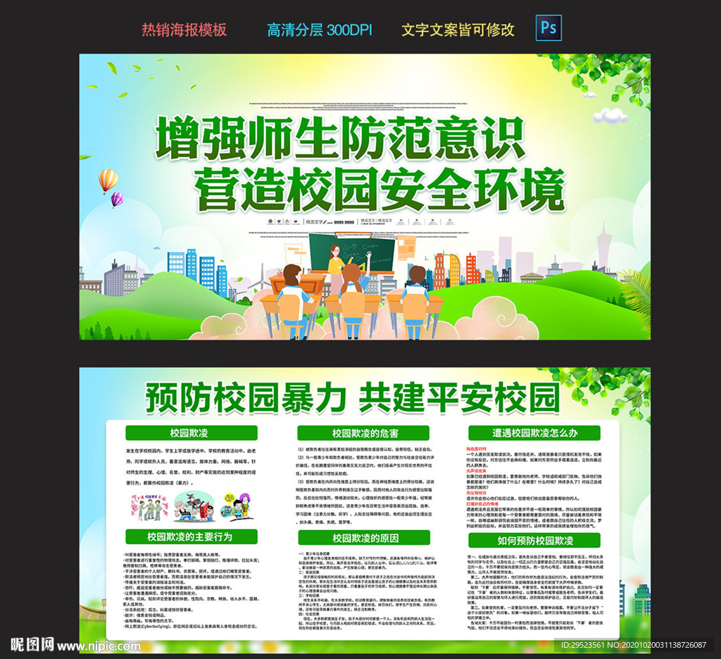 平安校园展板