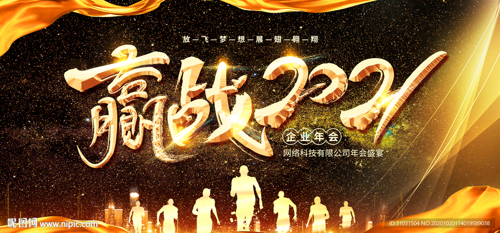 赢战2021年会背景