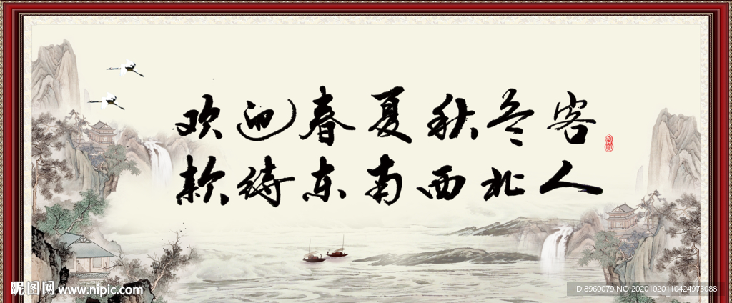 欢迎春夏秋冬客 款待东南西人