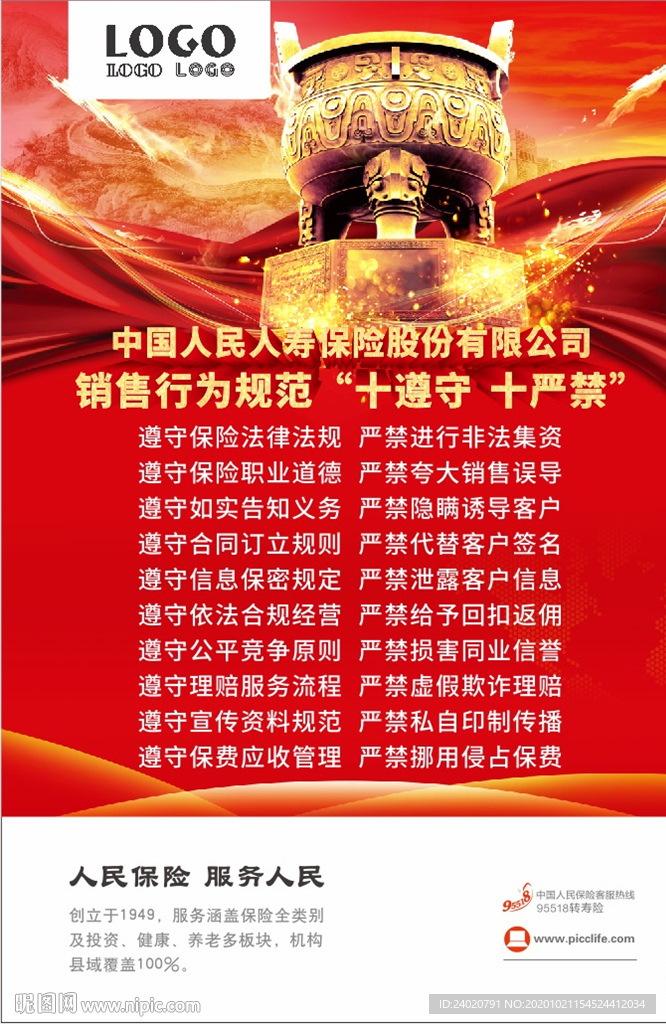 人保十遵守 十严禁