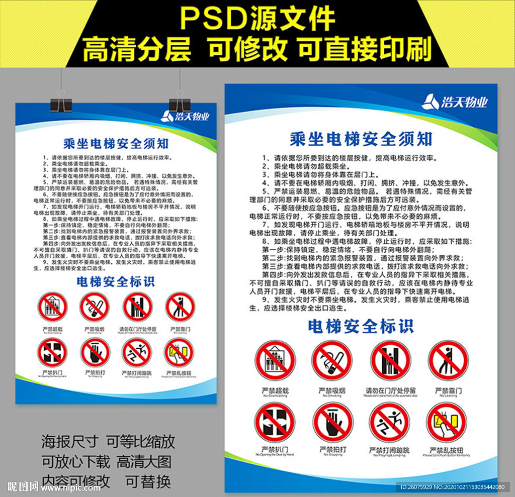乘梯乘客须知 电梯安全标识