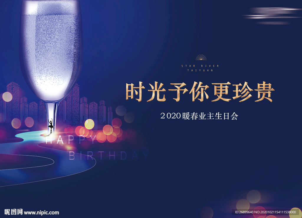 业主生日宴背景板