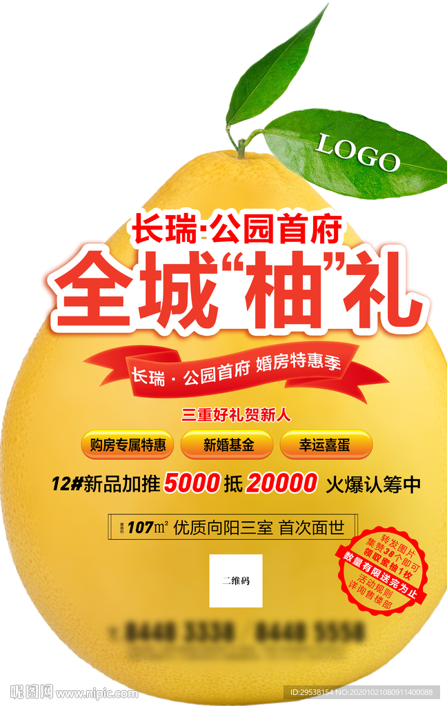 送柚子 异形单 地产暖场