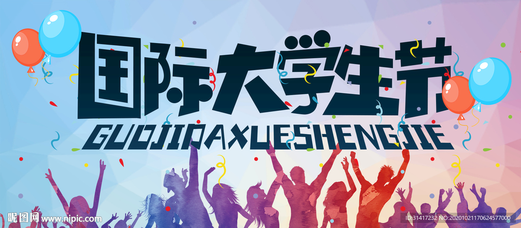 国际大学生节