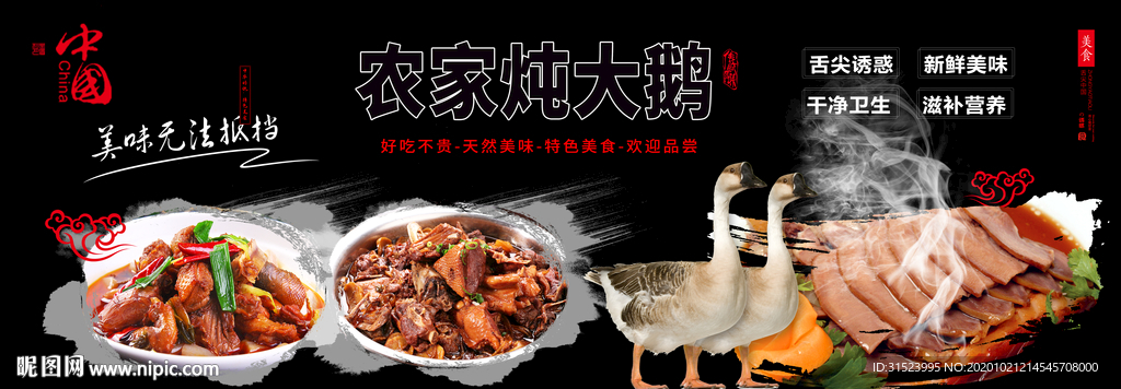 农家乐展板海报炖大鹅图片禄鹅