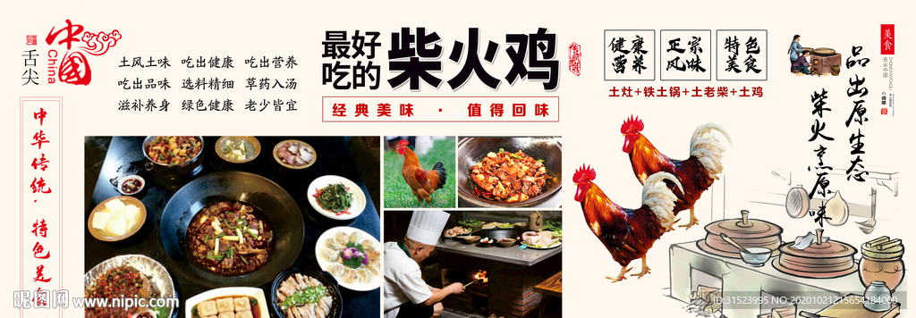 农家乐展板海报柴火鸡图片广告