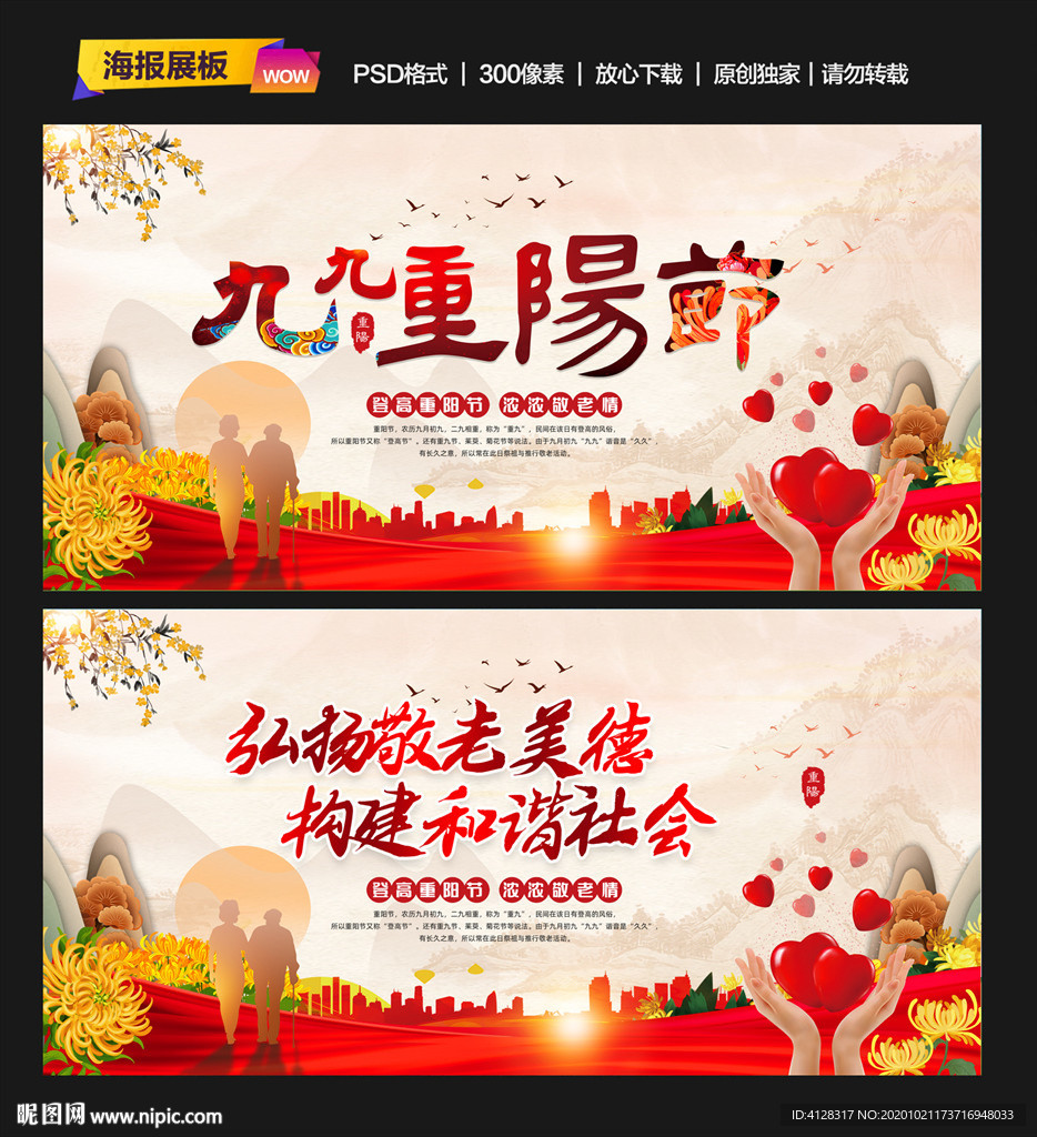 重阳 重阳海报 重阳展板