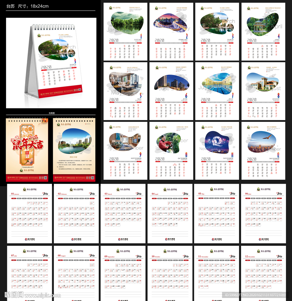 2020年地产台历