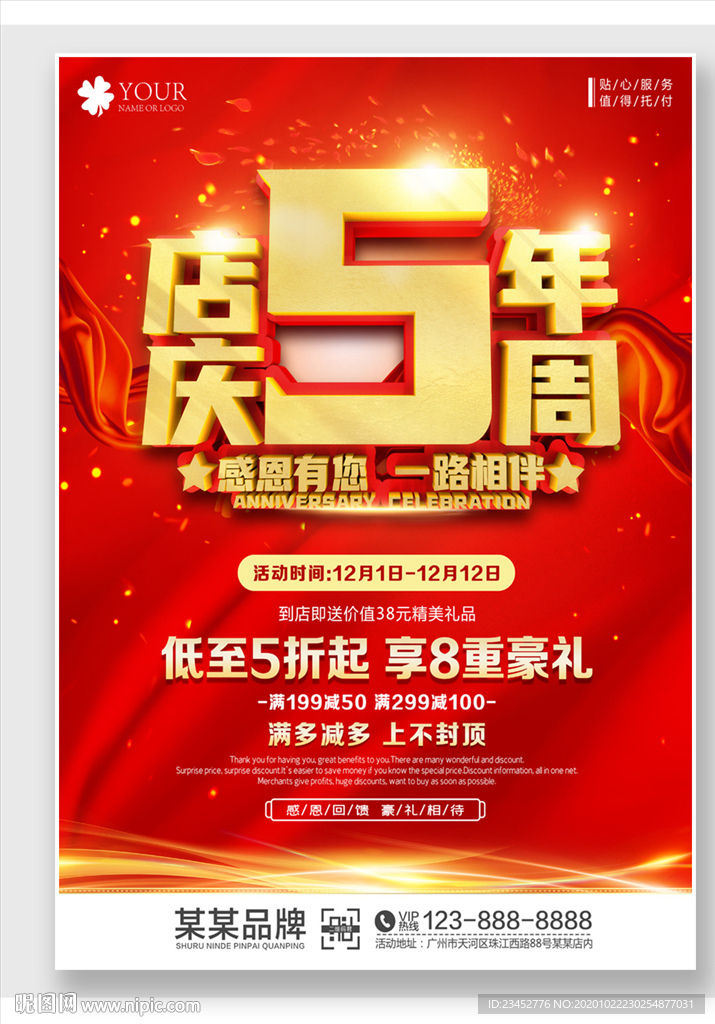 店庆5周年 海报展板背景模板
