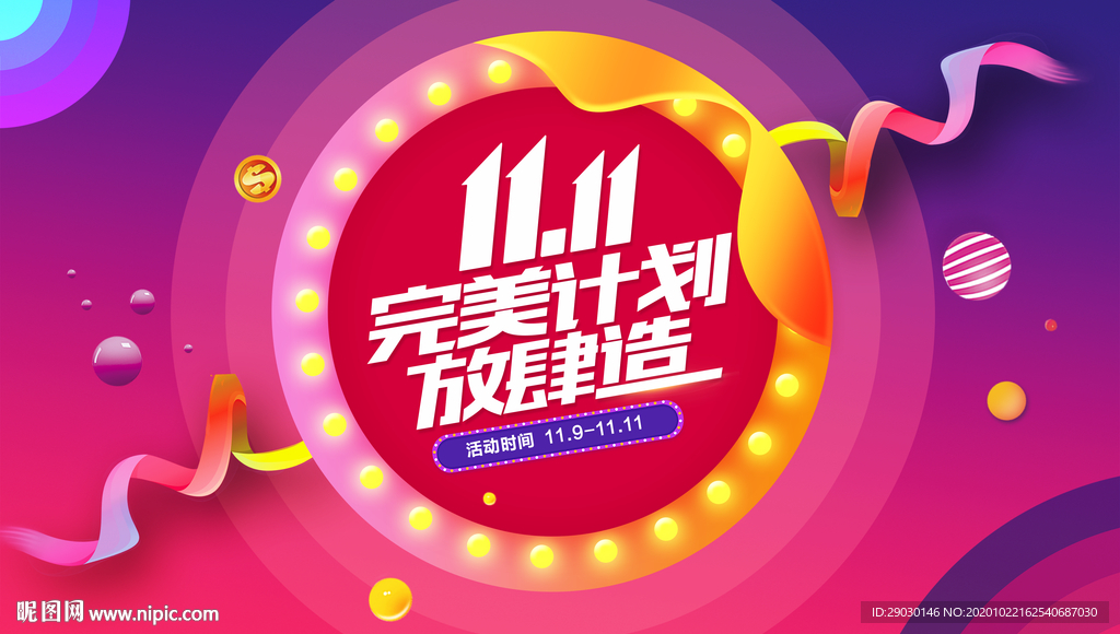 11.11双11完美计划