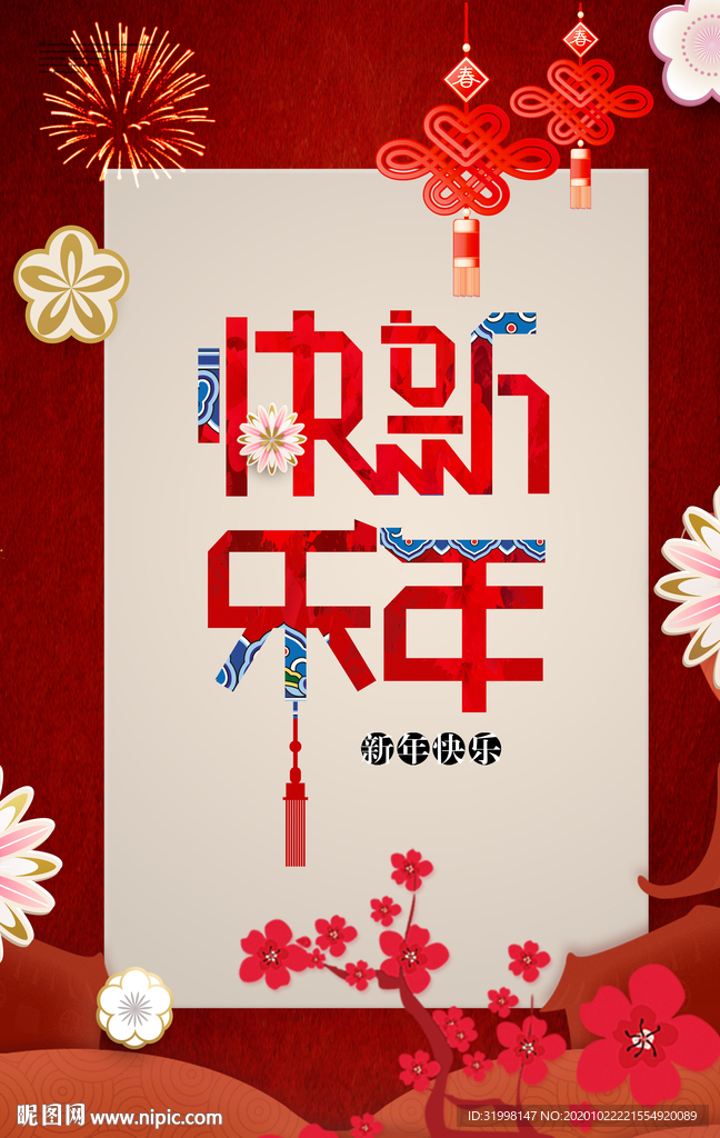 新年快乐牛年海报