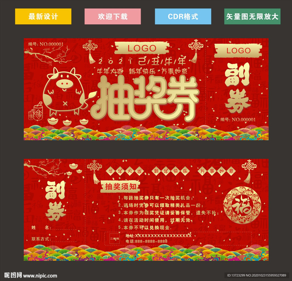 牛年抽奖券