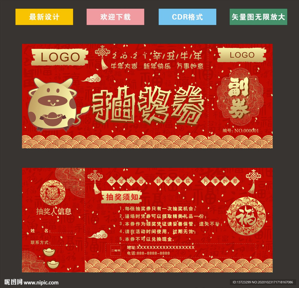 牛年抽奖券