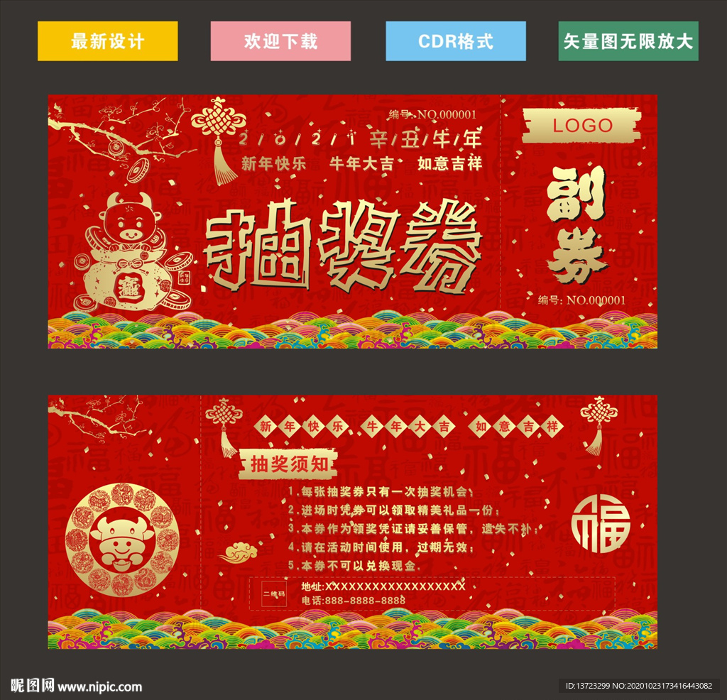 牛年抽奖券