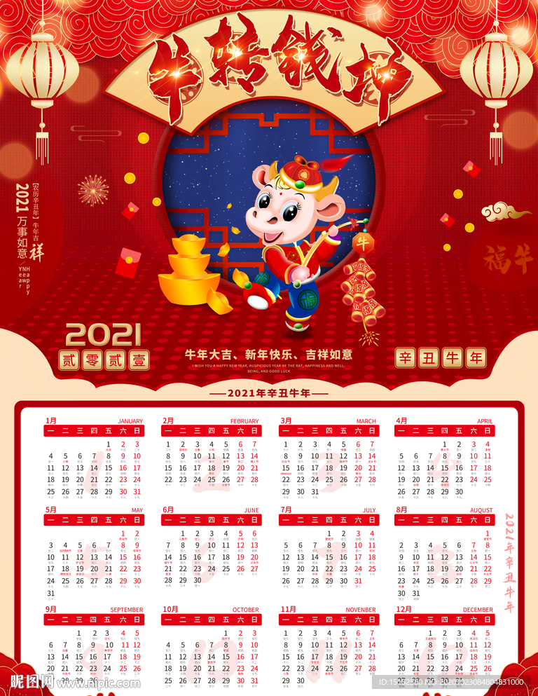 2021年牛年日历挂历