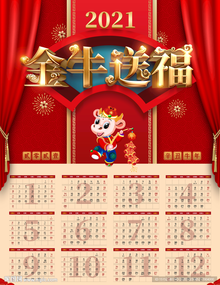 2021年牛年日历挂历