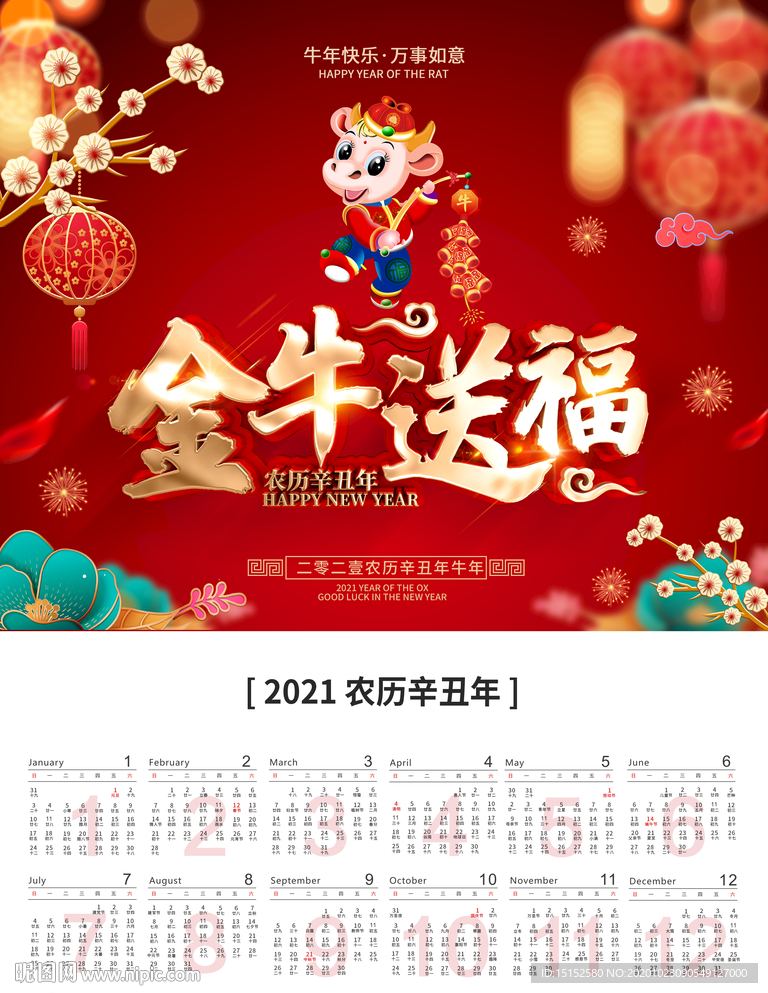 2021年牛年日历挂历