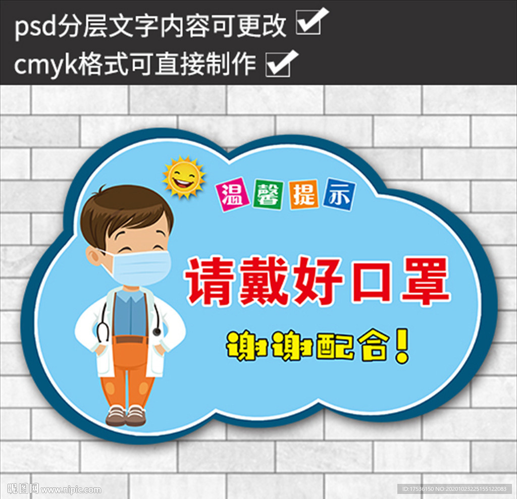 戴口罩温馨提示