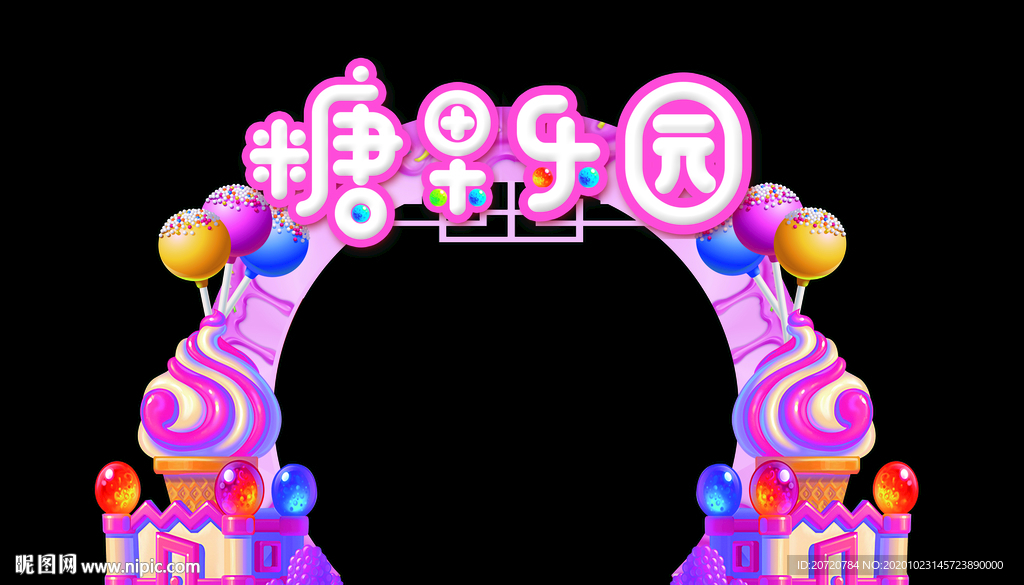 糖果乐园 糖果门头