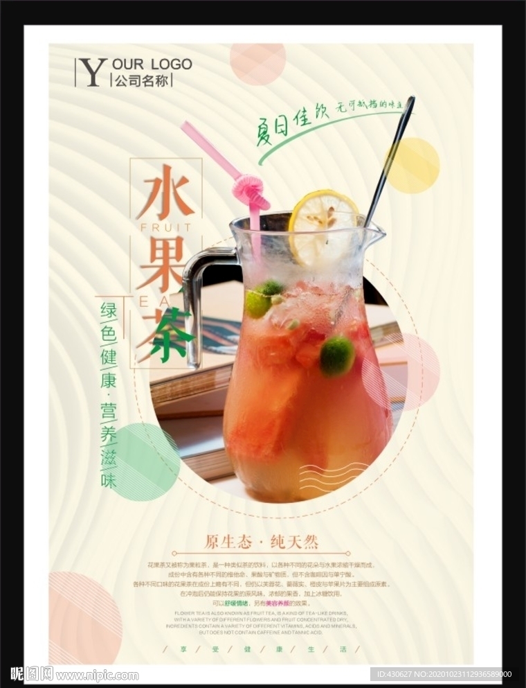 夏日饮品水果茶