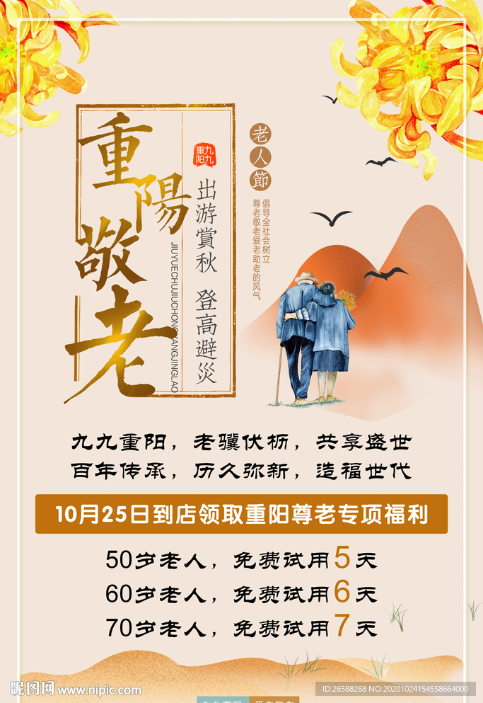 九九重阳节海报