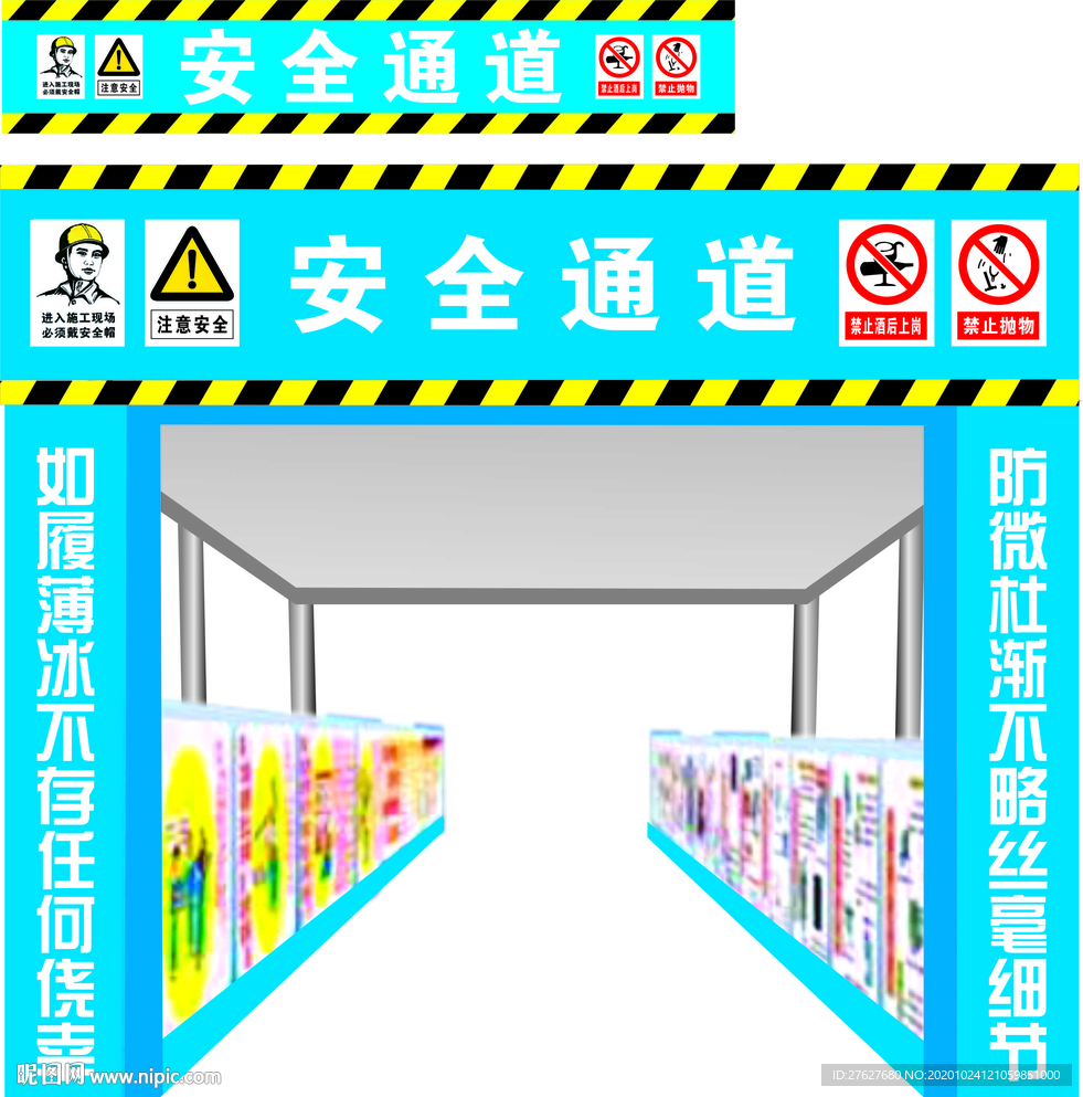 工地安全通道
