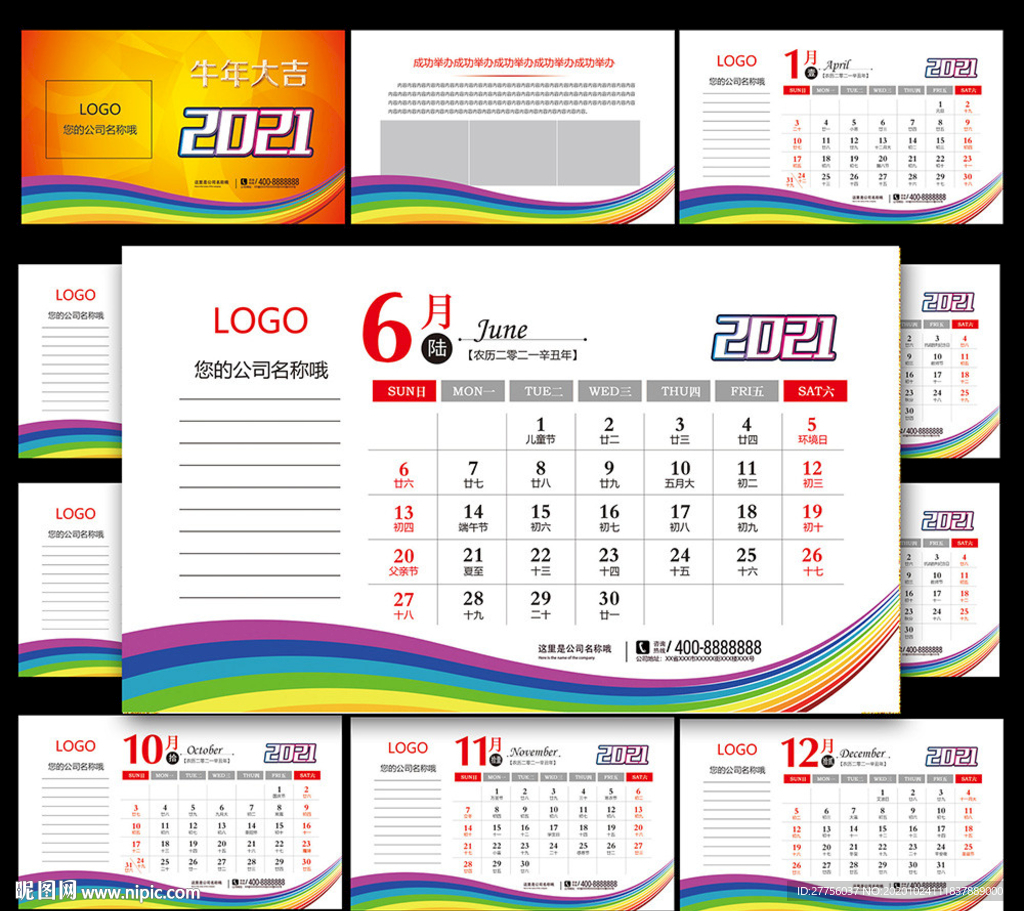 2021月历彩虹