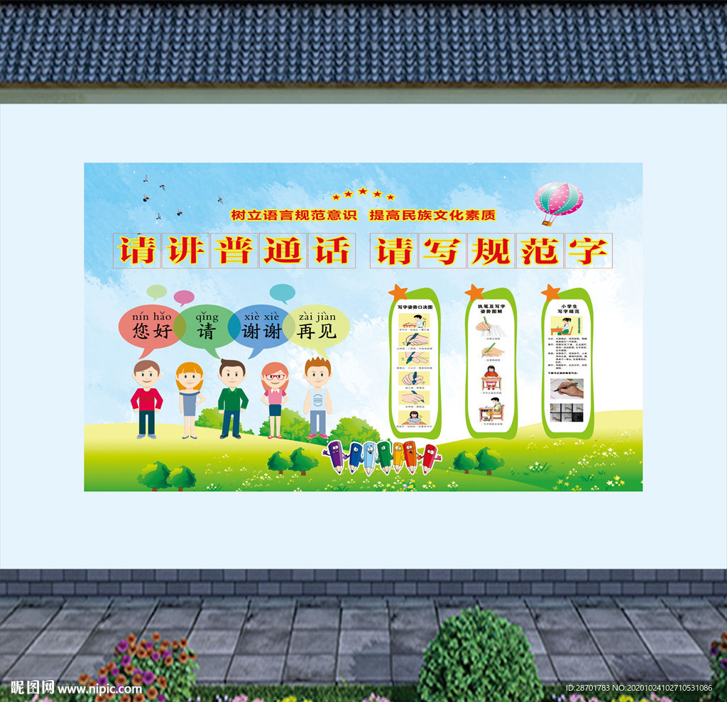 请讲普通话请写规范字