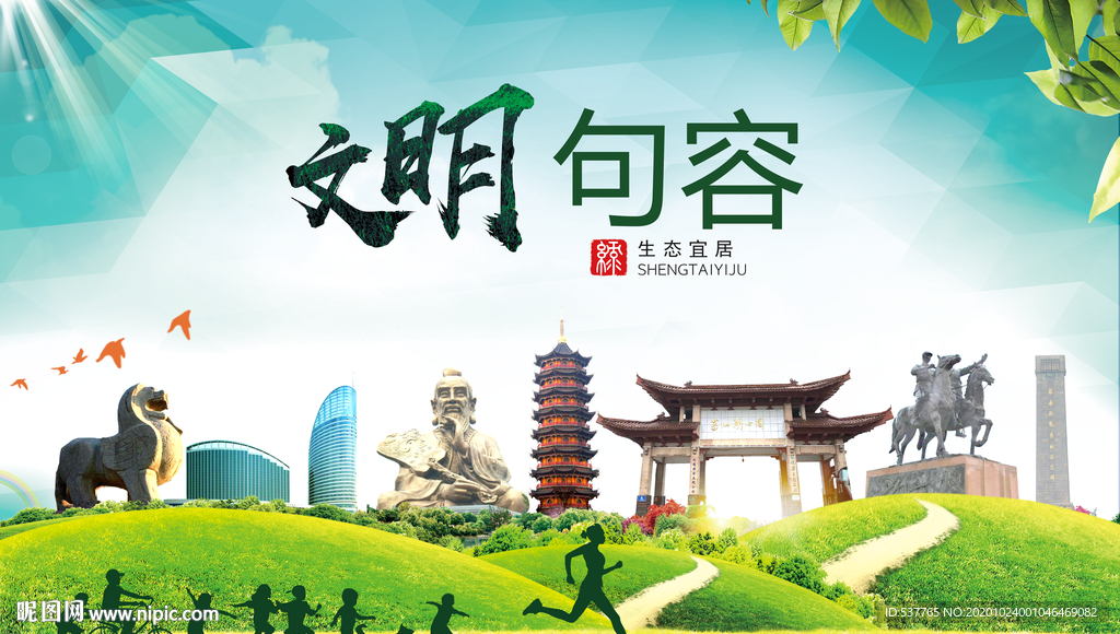 句容文明卫生人文体宜居城市海报