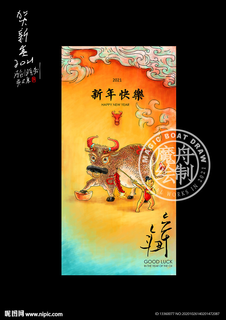 新年海报 新年快乐 牛年