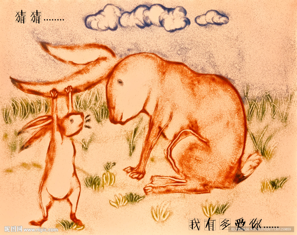 沙画绘本 猜猜我有多爱你