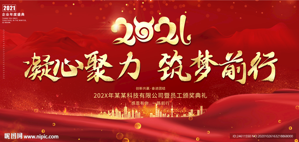 2021牛年会颁奖晚会舞台背景