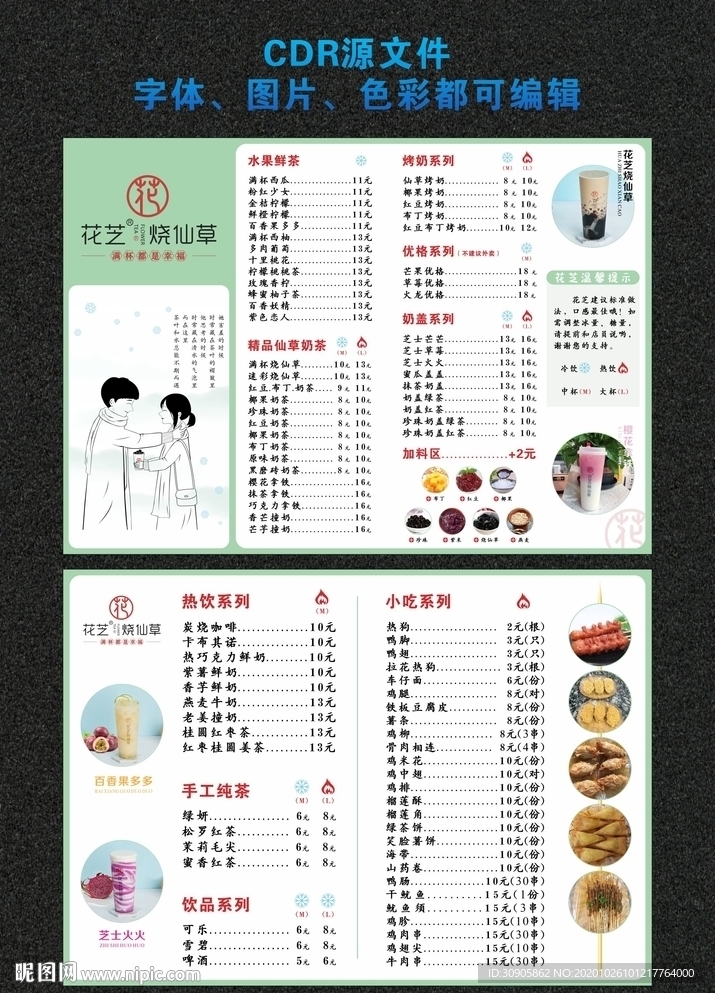 花芝烧仙草菜单