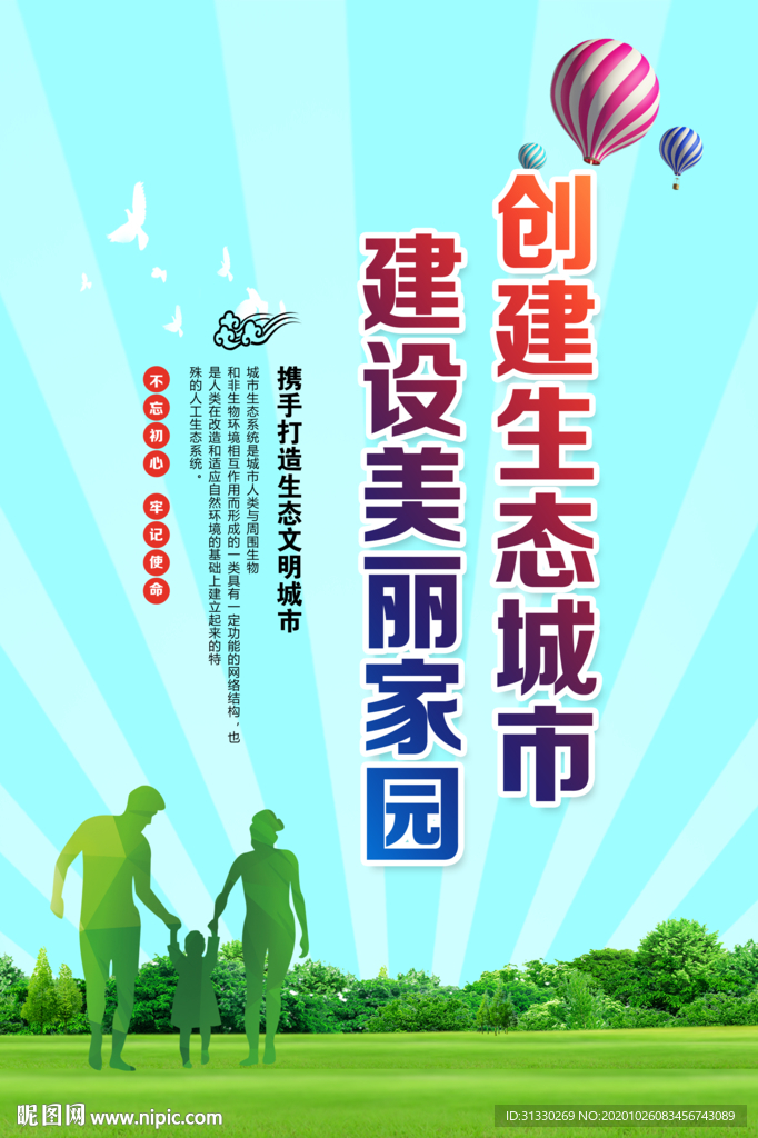 创建生态文明城市宣传展板