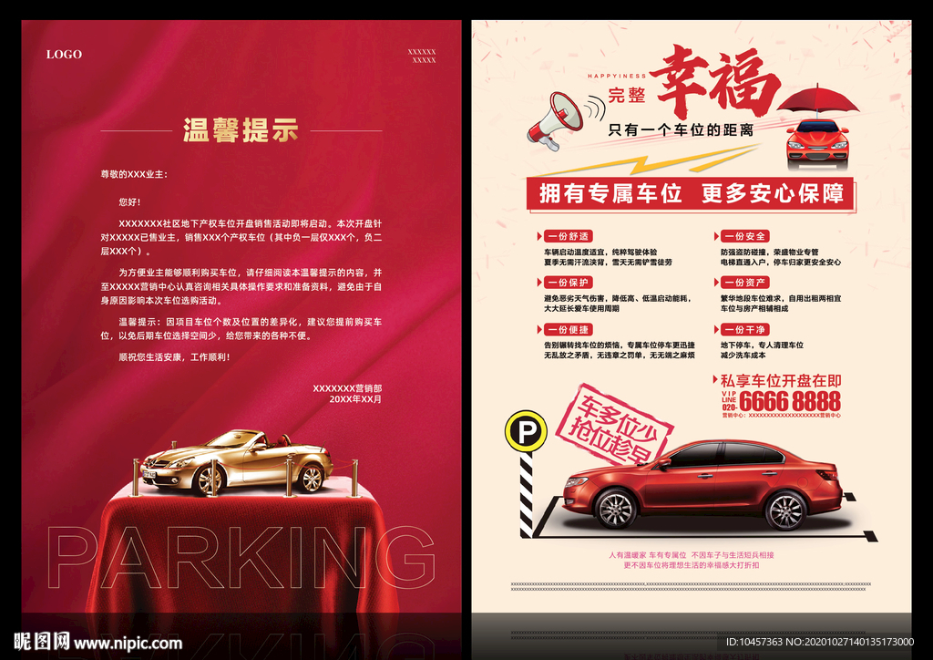 车位开盘通知函