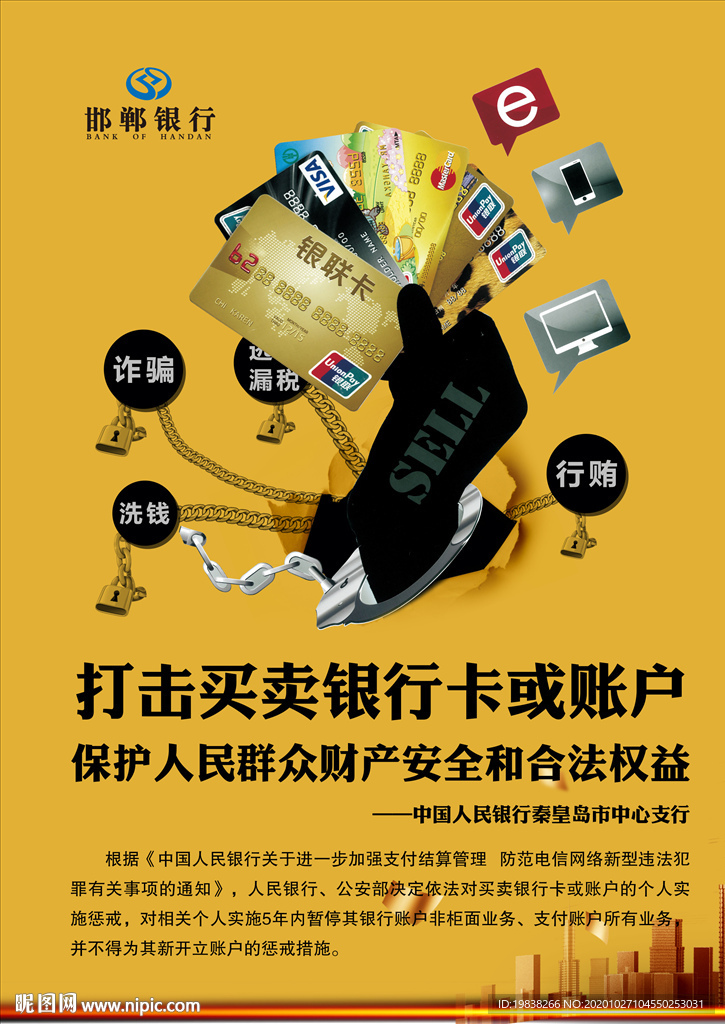 买卖银行卡、账户