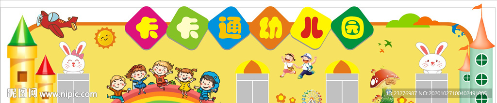 卡通幼儿园门头