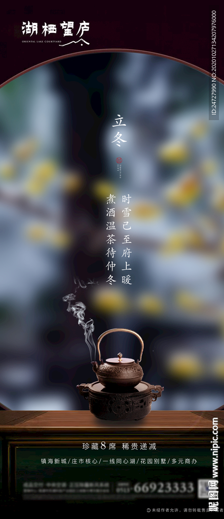 中式地产节气立冬意境海报