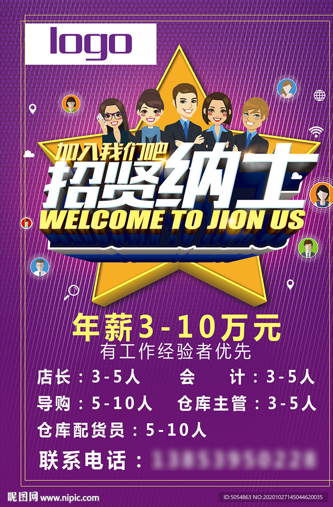 招贤纳士招聘海报