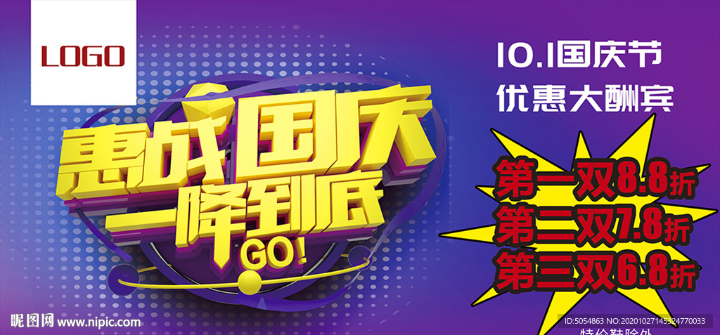 惠战国庆一降到底促销海报模板