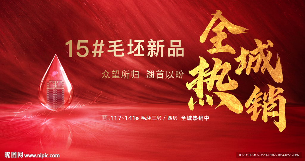 地产开盘全城热销广告