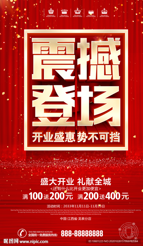 震撼登场 开业海报