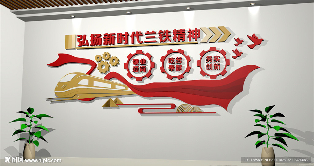 新时代兰铁精神文化墙