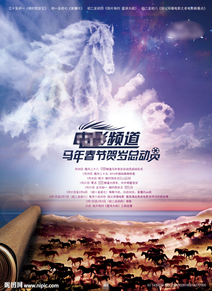 马年看电影主题海报