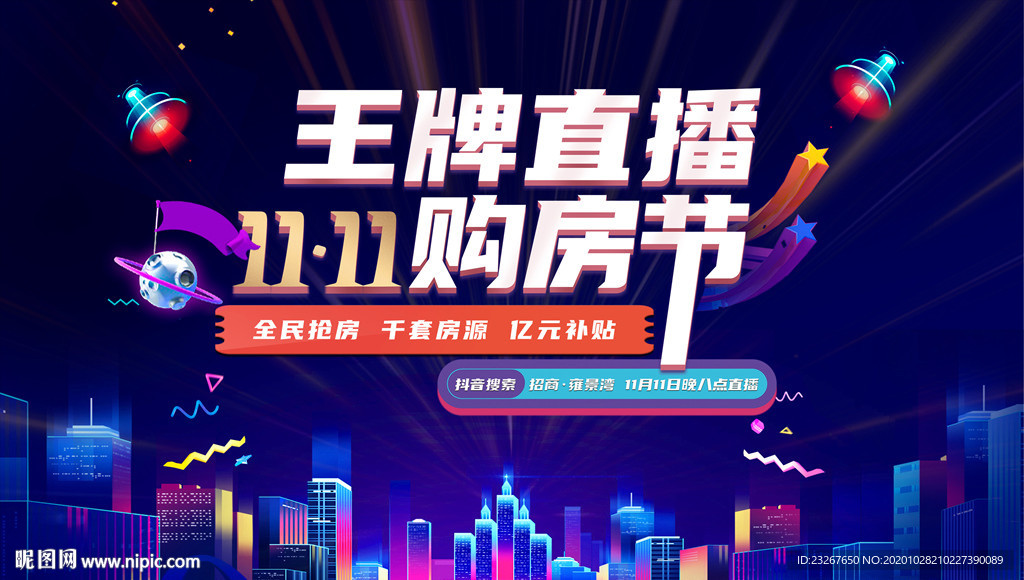 双11购房节