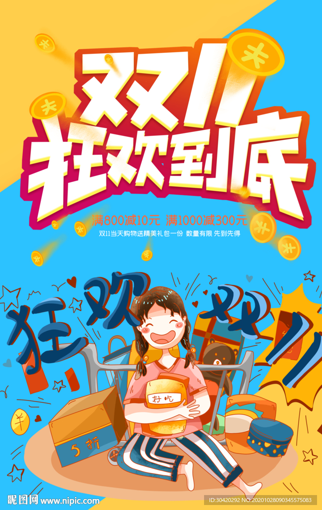 双十一 狂欢到底