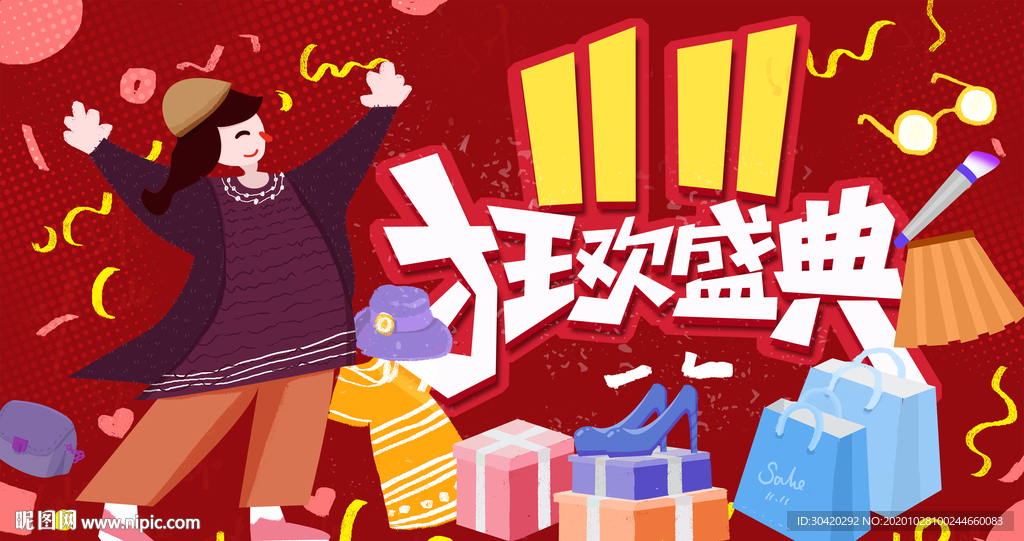 双十一 狂欢盛典